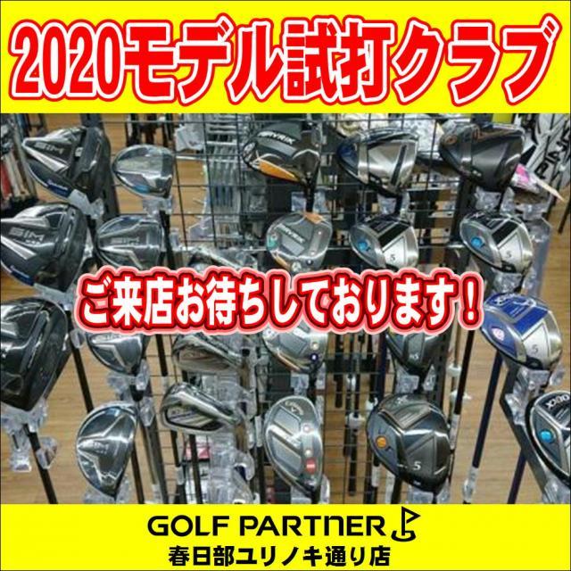 2020年モデルの試打クラブです！