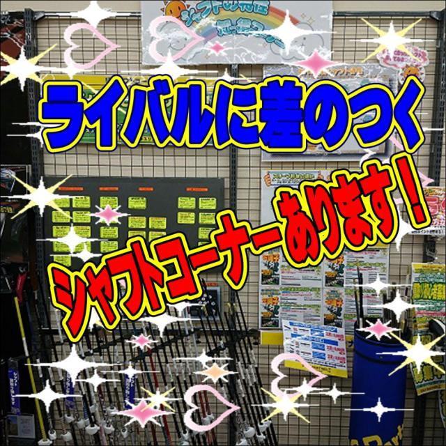 シャフトコーナーもあります！