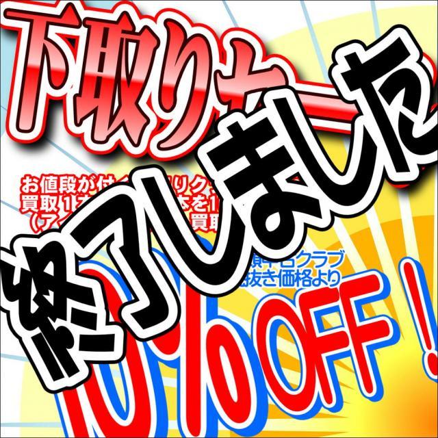 下取りセール開催中