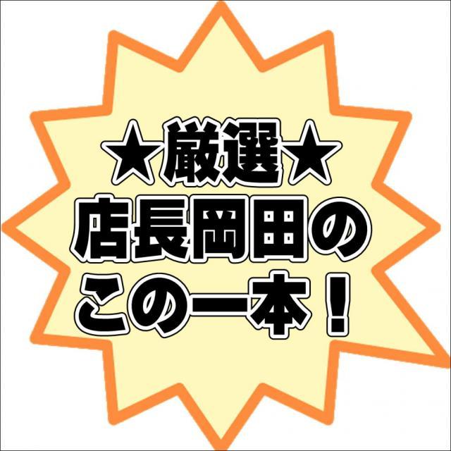 店長岡田のこの一本！