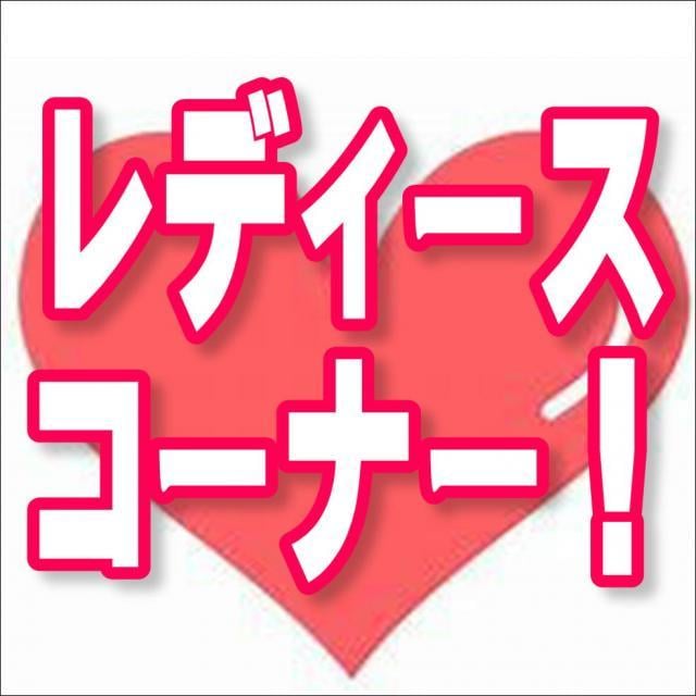 レディースコーナー！