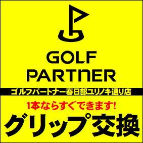 グリップ交換お任せください！