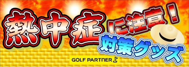 梅雨が明けたらGOLF行こう！