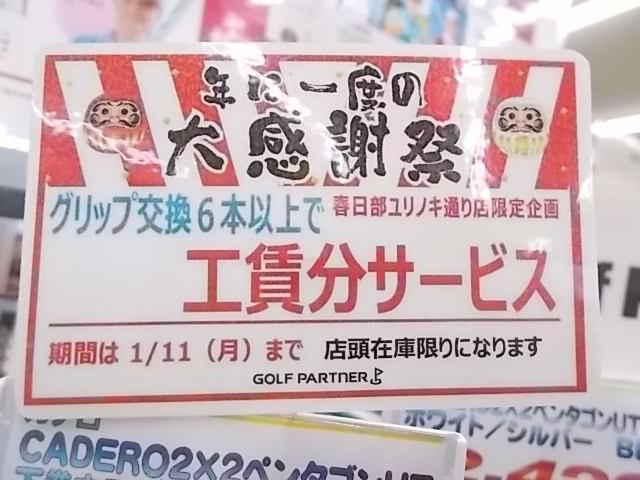 **年に一度の大感謝祭始まりました！！**