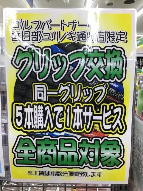 ★グリップ交換キャンペーン開催★