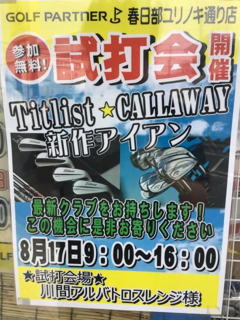 ★試打会開催★