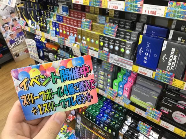 ★ボールを買うなら今月がチャンスです★