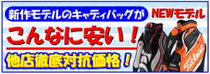 キャディバッグお買い得ＰＯＰ　Ａ３横２枚2.jpg