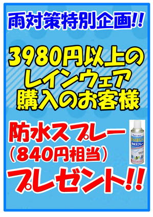 防水スプレープレゼントＰＯＰＡ４縦長 jpg.jpg