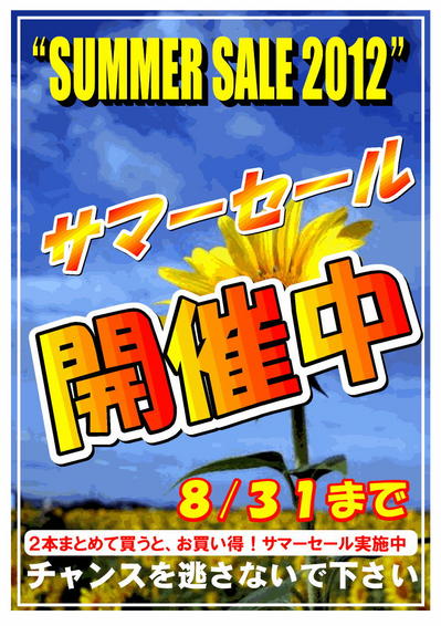 熱いぞ夏セール　Ａ3縦.jpg