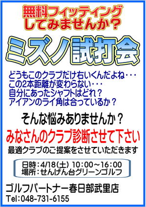 ミズノ　フィッティング試打会　手配りチラシ.JPG