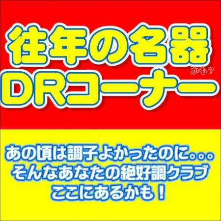 往年名器コーナー！作ります♪