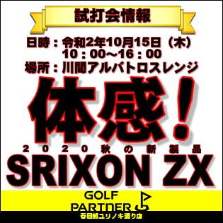 発売日前にSRIXON ZX体感！