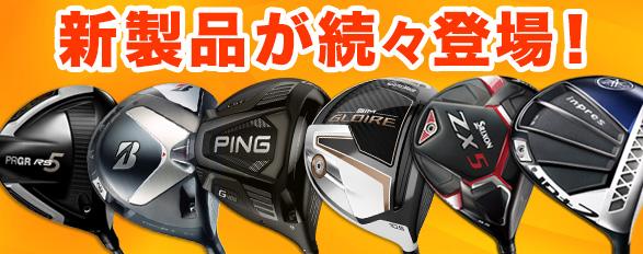 新製品買うならゴルフパートナー春日部ユリノキ通り店！