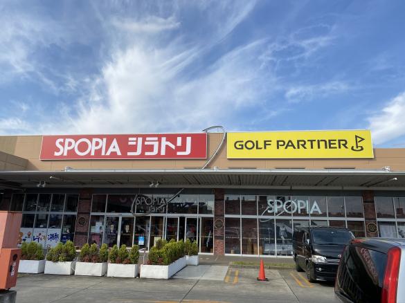 ゴルフパートナー ｓｐｏｐｉａシラトリ湘南藤沢店 店舗 練習場検索 新品クラブ 中古クラブはゴルフパートナー