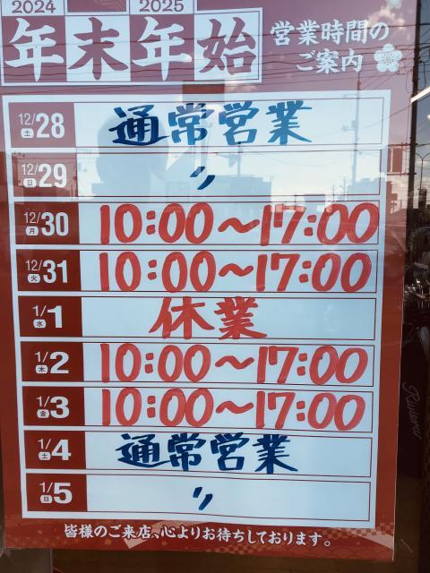 年末年始の営業時間
