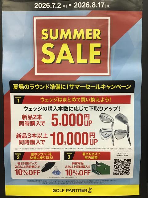 サマーセール開催中！！！