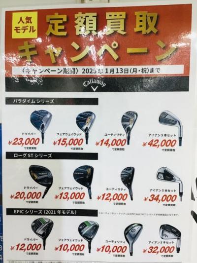 定額買取キャンペーン中！！！