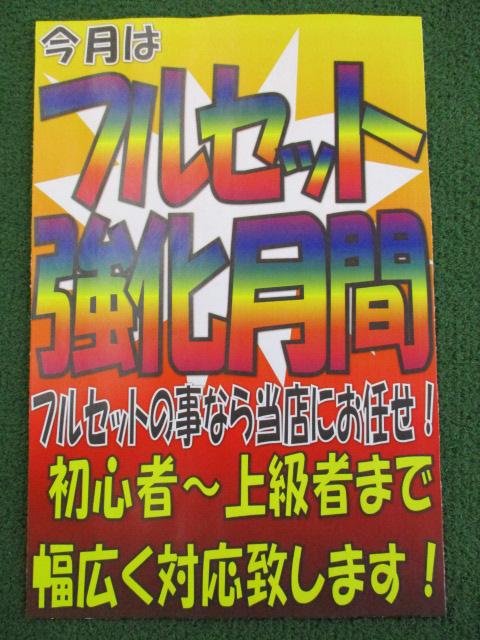 3月は...フルセット強化月間！