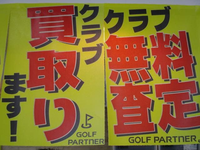 買取大歓迎！