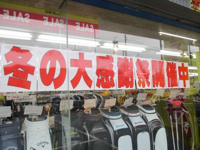 冬の大感謝祭！