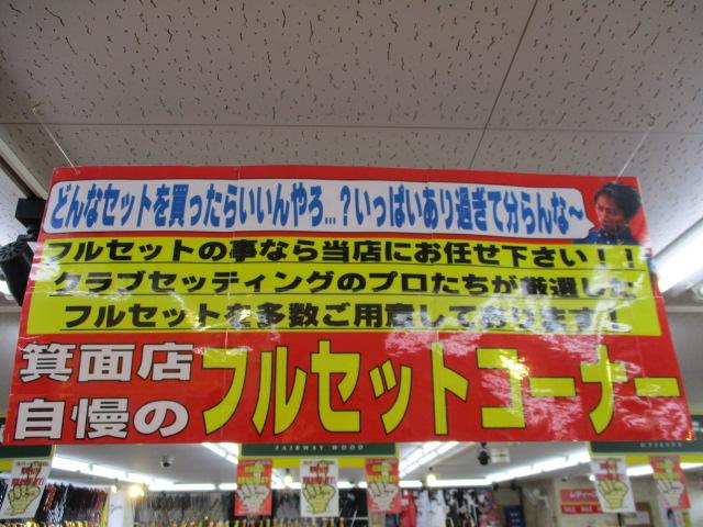 スタッフ渾身のフルセット！！