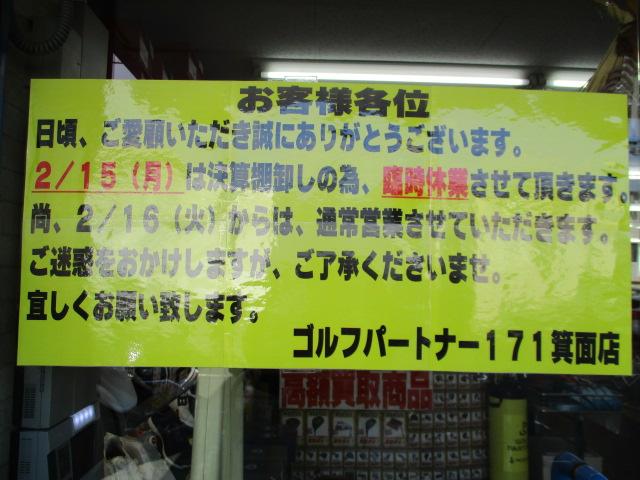 2/15は臨時休業です！