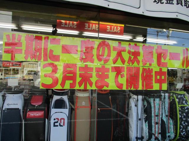半期に１度の大決算セール！！！