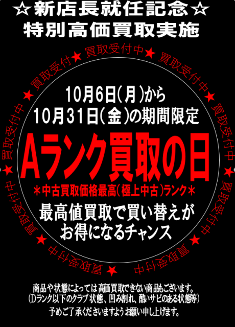 ★店長交代キャンペーン★