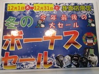 ボーナスセール.JPG