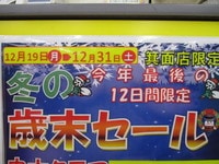 歳末セール.JPG