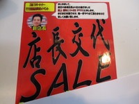 交代ＳＡＬＥ.JPG