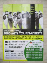 プロアマトーナメント