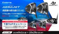 ☆9月は大決算セールとお得な情報盛りだくさん☆
