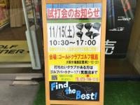 試打会のお知らせです！！