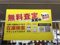 まだまだ買取強化中☆