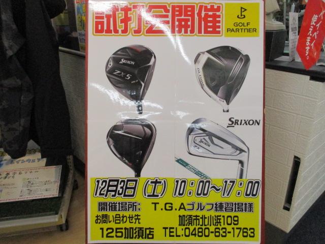 明日は試打会！