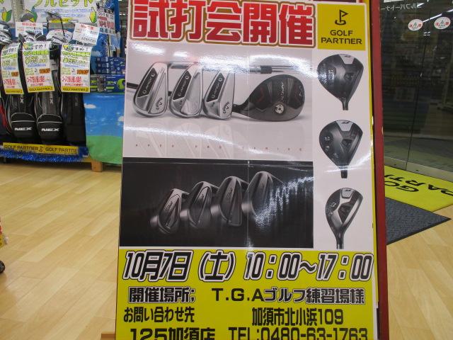 明日は試打会！