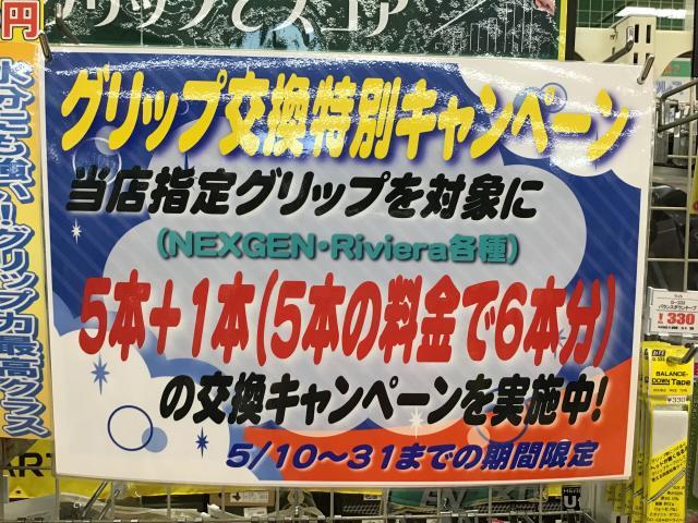 グリップ交換特別キャンペーン