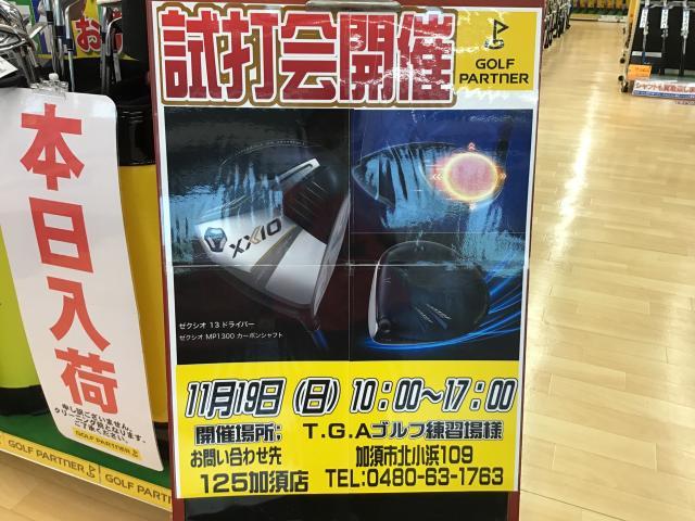 試打会のお知らせ!!