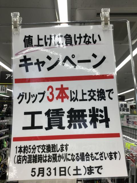 【期間限定】グリップ工賃無料