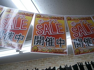DSCIボーナスセール1.JPG