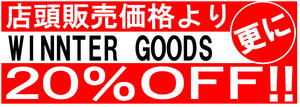 冬物２０％ＯＦＦＰＯＰ.jpg