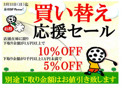買い替えセール.jpgのサムネール画像
