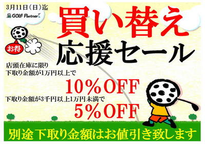 買い替えセール.jpgのサムネール画像