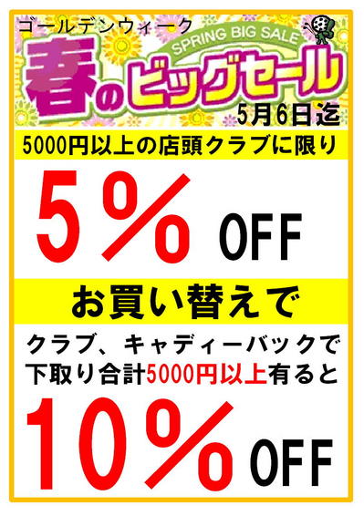 春セール2012.jpg