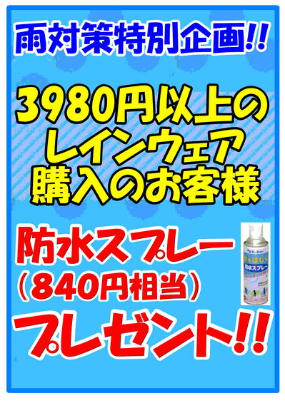 防水スプレープレゼントＰＯＰＡ４縦長.jpg
