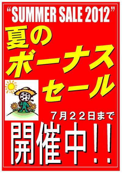 2012　ボーナスセール 2.jpg