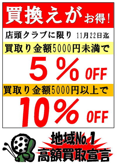 買換えセールH24　10月.jpg