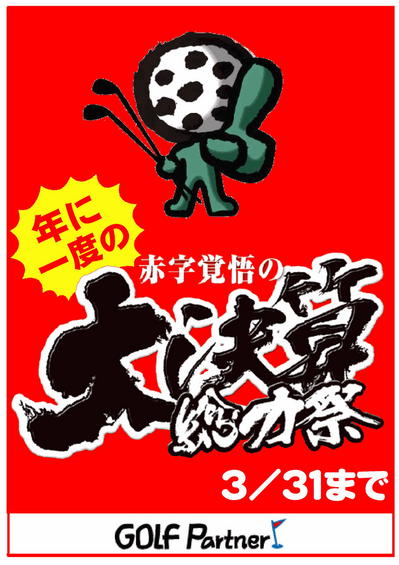大決算セール　201302.jpg